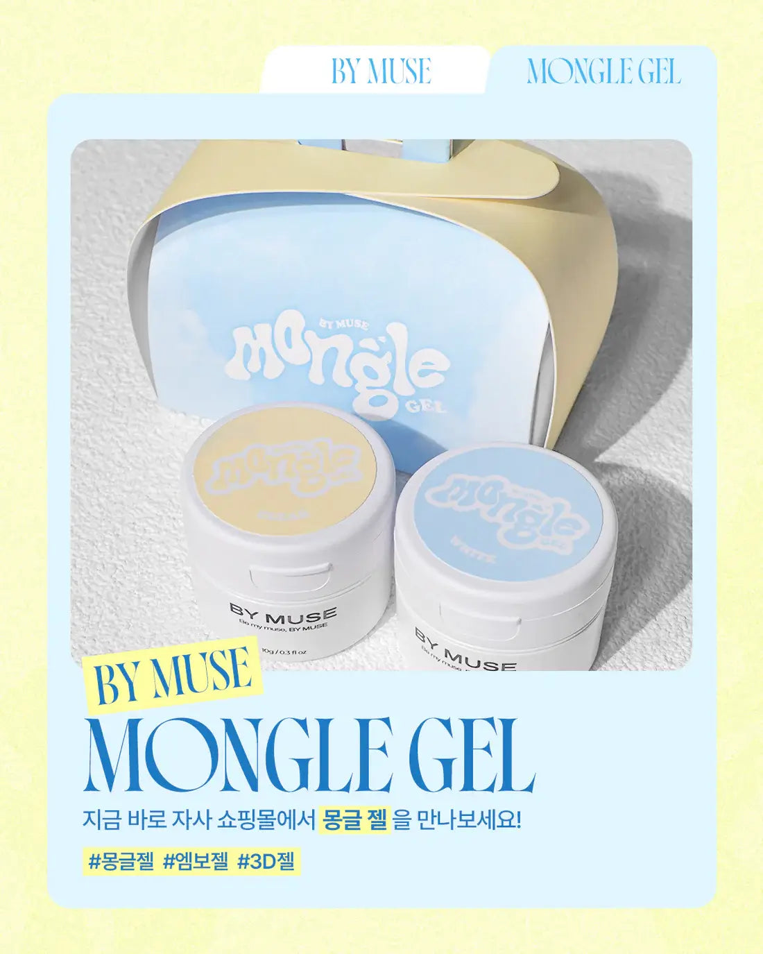 BY MUSE  Mongle Ambo Gel Set + Spatula